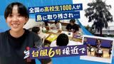 全国の高校生ら１０００人「奄美大島に完全に閉じ込められた」　台風６号で交通の手段失う　|　福岡のニュース｜RKB NEWS｜RKB毎日放送