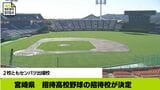 宮崎県　招待高校野球の招待校が決定　２校ともセンバツ出場校|TBS NEWS DIG