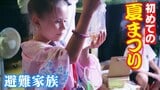「浴衣とてもきれい」ウクライナ避難民が日本の夏祭りを満喫 一家が今の願いを語る | 名古屋・愛知・岐阜・三重のニュース【CBC news】 | CBC web