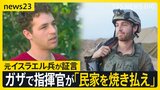 ガザでの死者4万人超…元イスラエル兵が取材に証言「指揮官が民家を焼き払えと命じた」 数字が語る侵攻1年の現実【news23】|TBS NEWS DIG