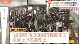 日本からの出国で「1人3000円」の増税案 「出国税」3倍に引き上げ検討 オーバーツーリズム対策につながるか|TBS NEWS DIG
