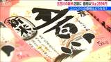 早くも新米『五百川』販売開始 去年の5kg4298円⇒今年は2894円 大幅な値下がり 新潟|TBS NEWS DIG
