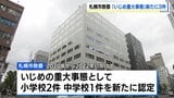 【札幌市教委】いじめ重大事態を新たに3件認定 2020〜22年の小中学生の不登校や転校事案 当時は「いじめが主因ではない」と判断も、新ガイドラインに基づく判断 | 北海道のニュース|HBC北海道放送