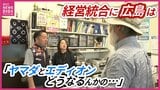「どうなるんかぃの？」エディオン・ヤマダ統合合意　“街の電気店”エディオンのフランチャイズ店は…　|　RCC NEWS | 広島ニュース | RCC中国放送