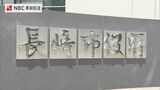 「手続き忘れ」国の補助金540万円受け取れず 長崎市 | 長崎のニュース | 天気 | NBC長崎放送