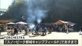 スノーピーク都城キャンプフィールドでグルメや雑貨を集めたイベント「FORCHESTRA」 | MRTニュース | MRT宮崎放送