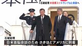 石破総理がアメリカ・ワシントンに到着 日本時間あす未明に初の日米首脳会談へ|TBS NEWS DIG