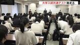 「今まで一番勉強した」大学共通テスト　広島県は約1万3500人が受験|TBS NEWS DIG