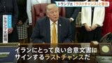 「ラストチャンスだ」トランプ大統領が警告　イランとの協議が行われていると主張したうえで　イランは協議自体を否定|TBS NEWS DIG