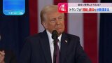 トランプ新大統領「団結」語るも… 就任演説から見えてきたこと|TBS NEWS DIG