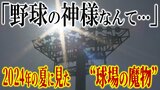 弘前学院聖愛 監督までも思った「“野球の神様”なんていねえじゃねえかよ…」2024年の夏に見た“球場の魔物” 苦い記憶と向き合った1年 ようやくつかんだ『甲子園切符』 そして挑む初戦!【夏の甲子園・高校野球】 | 青森のニュース│ATV NEWS│青森テレビ