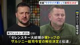 ゼレンスキー大統領がウクライナ軍トップ・ザルジニー総司令官の解任決定　アメリカメディア報道|TBS NEWS DIG
