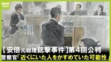 「他の人にも被弾した可能性」弾丸の状況などを捜査した警察官が証言 検察側は安倍元総理の体内に残っていた弾丸を証拠として提示【山上被告第4回公判】|TBS NEWS DIG