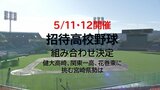 全国の強豪校に宮崎県勢が挑む「招待高校野球」 組み合わせ決まる 5/11・12開催 | MRTニュース | MRT宮崎放送