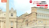 投票続く「コンクラーベ」 ローマ教皇決める2回目の投票 決まれば礼拝堂の煙突から「白い煙」が|TBS NEWS DIG