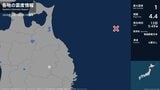 岩手県で最大震度1の地震　岩手県・盛岡市|TBS NEWS DIG