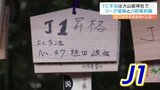 「ゴール量産。沢山点取ります」FC今治が必勝祈願 リーグ優勝、J1昇格願う 愛媛県・今治市 | 愛媛のニュース - Nスタえひめ|あいテレビは6チャンネル