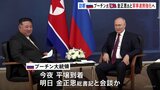 プーチン大統領 きょうから北朝鮮訪問 2000年以来24年ぶり 金正恩総書記と会談へ 軍事面などでの連携を一層深める狙い|TBS NEWS DIG
