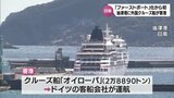 ファーストポート化の油津港に初めて外国クルーズ船が寄港　|　MRTニュース ｜ ＭＲＴ宮崎放送