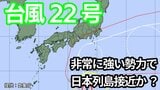 【台風情報】「台風22号」9日(木)には「非常に強い勢力」に 関東甲信地方は注意を 今後の進路は? マリアナ諸島では新たな「熱帯低気圧=台風のたまご」が【7日午後3時更新 気象庁 10月7日~10月23日までの16日間天気シミュレーション】 | 岡山・香川のニュース | 天気 | RSK山陽放送