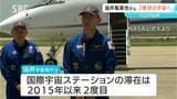 川上村出身で宇宙飛行士の油井亀美也さん 油井さん搭乗の宇宙船「クルードラゴン」 日本時間の1日午前1時過ぎに打ち上げ予定 地元ではパブリックビューイングも | SBC NEWS | 長野のニュース | SBC信越放送