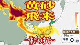 【黄砂情報】27日も「黄砂」飛来か… 中国・四国・近畿・北陸・東海・関東甲信地方のほか東北の一部にも⁉ 濃度は薄いものの…一体いつまで?【気象庁の「解析予測図」・予想シミュレーション】 | 青森のニュース│ATV NEWS│青森テレビ
