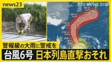 台風6号が週明けに“日本列島縦断”おそれ　関東なども暴風域に入る可能性…警報級の大雨に警戒を【news23】|TBS NEWS DIG