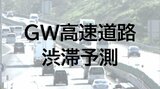 【ゴールデンウィーク渋滞予測】混雑するのはどこ？北陸信越の高速道路の渋滞は… GWの金沢市内へのお出かけにはパーク&ライド利用も|TBS NEWS DIG