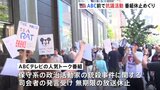 人気番組休止めぐりアメリカABCテレビ局前で抗議活動「言論の自由を守るため立ち上がろう」|TBS NEWS DIG