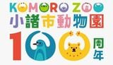 0歳児から中学生まで5000人近くに年間パスポート 100周年迎える動物園に無料で何度でも「招待」4月26日にリニューアルオープン 長野・小諸市|TBS NEWS DIG