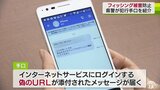 個人情報だまし取る「フィッシング」　手口公開で被害防止へ　青森県警|TBS NEWS DIG
