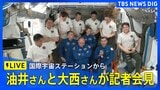 【LIVE】JAXA宇宙飛行士 大西卓哉さん・油井亀美也さんが記者会見 国際宇宙ステーションから(2025年8月4日)|TBS NEWS DIG