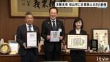 太陽生命が松山市の「SDGs推進事業」に企業版ふるさと納税で100万円寄付 | 愛媛のニュース - Nスタえひめ|あいテレビは6チャンネル