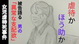 「他の男に裸を見せるのか」家の中を24時間監視 母親(36)は交際相手の「異常な支配欲」で精神的におかしくなり娘(6)を虐待したのか【岡山女児虐待死・後編】 | 岡山・香川のニュース | 天気 | RSK山陽放送