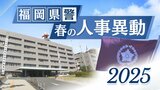 【福岡県警】春の人事異動 警部(相当職)以上の616人全員掲載 発令日は3月4日(一部除く) | 福岡のニュース|RKB NEWS|RKB毎日放送