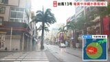 台風13号 奄美地方や沖縄が暴風域に　線状降水帯発生のおそれも　観光シーズン迎えるも国際通りでは臨時休業が相次ぐ　8日にかけて暴風・高波・土砂災害に厳重警戒|TBS NEWS DIG