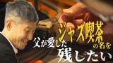 「名前を残したいと思った」 父が愛した『ジャズ喫茶』 半世紀営業した店の歴史に幕が下りたとき… 父の思いを継ぐ『息子』の挑戦 | 青森のニュース│ATV NEWS│青森テレビ