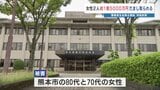 高齢女性2人が「計1億5000万円」の詐欺被害に “警察官”や“行政職員”から不安あおる電話 熊本市 | 熊本のニュース|RKK NEWS|RKK熊本放送