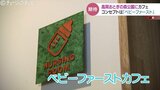 ”ベビーファースト”のコーヒー店がオープン 赤ちゃんが自由に動き回れるスペースや読み聞かせも 富山・高岡市、高岡おとぎの森公園 | 富山のニュース|天気・防災|チューリップテレビ