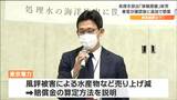 「賠償してマイナスをゼロにするのではなく販売支援も検討して」福島原発処理水海洋放出による損害賠償で事業者の声は|TBS NEWS DIG