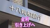 【FFG】十八親和銀行などグループ4行が円普通預金金利を改定、0.50%に引き上げ | 長崎のニュース | 天気 | NBC長崎放送