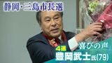 【4分でわかる】「三島駅南口東街区の再開発を絶対にやり遂げる」79歳豊岡武士氏が4選　喜びの声＝静岡・三島市長選|TBS NEWS DIG