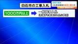 『白石市官製談合』逮捕の市職員「業者の選定」に関与か【そもそも入札どんな流れ?】 | 宮城のニュース│tbc NEWS│tbc東北放送