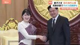 愛子さま 初の海外公務 ラオス首都・ビエンチャン 民族衣装で両手をあわせる“ラオス式”挨拶も トンルン国家主席を表敬訪問|TBS NEWS DIG