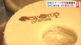 「釜を抱えて食べていたくらい」コメ愛止まらない若手農家が『米粉スイーツ』開発 シフォンケーキは何百回も試作重ね…福島 | 福島のニュース│TUF