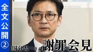 【全文公開】国分太一さん　降板告げられ「頭が真っ白に…」謝罪会見で語ったこと＜会見2＞|TBS NEWS DIG