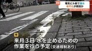 富山市中心部、電気ビル前交差点で水道管漏水　老朽化が原因か　11月3日に修復作業、周辺で交通規制へ　|　富山のニュース｜天気・防災｜チューリップテレビ