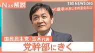 【党幹部にきく】衆議院選挙 国民民主党・玉木雄一郎代表　“手取り増やす”次の一手は【選挙の日、そのまえに。】|TBS NEWS DIG