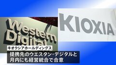 キオクシアホールディングスと米WDが月内にも経営統合合意へ| TBS CROSS DIG with Bloomberg
