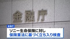 金融庁がソニー生命に立ち入り検査　元社員らの金銭不正受領問題めぐり| TBS CROSS DIG with Bloomberg